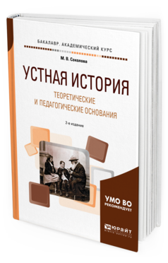 Обложка книги УСТНАЯ ИСТОРИЯ. ТЕОРЕТИЧЕСКИЕ И ПЕДАГОГИЧЕСКИЕ ОСНОВАНИЯ Соколова М. В. Учебное пособие