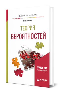 Обложка книги ТЕОРИЯ ВЕРОЯТНОСТЕЙ Энатская Н. Ю. Учебное пособие