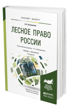 Обложка книги ЛЕСНОЕ ПРАВО РОССИИ Жаворонкова Н.Г. - отв. ред. Учебник и практикум