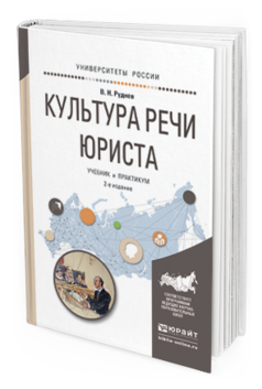 Обложка книги КУЛЬТУРА РЕЧИ ЮРИСТА Руднев В.Н. Учебник и практикум