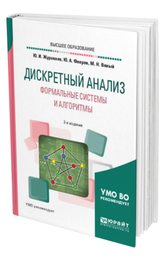 Обложка книги ДИСКРЕТНЫЙ АНАЛИЗ. ФОРМАЛЬНЫЕ СИСТЕМЫ И АЛГОРИТМЫ Журавлев Ю. И., Флеров Ю. А., Вялый М. Н. Учебное пособие