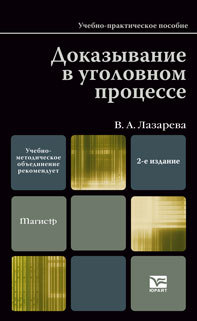Обложка книги ДОКАЗЫВАНИЕ В УГОЛОВНОМ ПРОЦЕССЕ Лазарева В.А. Учебно-практическое пособие