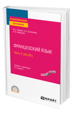 Обложка книги ФРАНЦУЗСКИЙ ЯЗЫК В 2 Ч. ЧАСТЬ 2 (А2—B1) Левина М. С., Самсонова О. Б., Хараузова В. В. Учебник и практикум