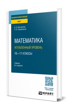Математика. Углубленный уровень. 10—11 классы, купить, продажа, заказать