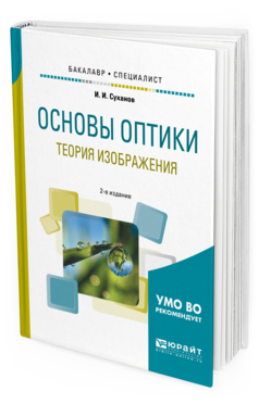 Обложка книги ОСНОВЫ ОПТИКИ. ТЕОРИЯ ИЗОБРАЖЕНИЯ Суханов И. И. Учебное пособие