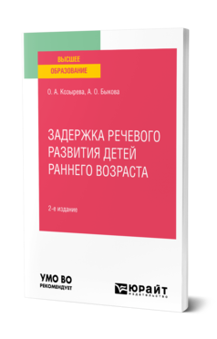 Обложка книги ЗАДЕРЖКА РЕЧЕВОГО РАЗВИТИЯ ДЕТЕЙ РАННЕГО ВОЗРАСТА Козырева О. А., Быкова А. О. Учебное пособие