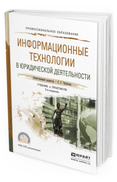 Обложка книги ИНФОРМАЦИОННЫЕ ТЕХНОЛОГИИ В ЮРИДИЧЕСКОЙ ДЕЯТЕЛЬНОСТИ Чубукова С.Г. - Отв. ред. Учебник и практикум