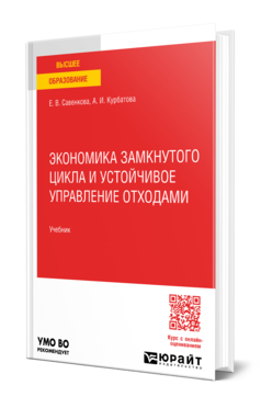 Обложка книги ЭКОНОМИКА ЗАМКНУТОГО ЦИКЛА И УСТОЙЧИВОЕ УПРАВЛЕНИЕ ОТХОДАМИ  Е. В. Савенкова,  А. И. Курбатова. Учебник