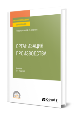 Обложка книги ОРГАНИЗАЦИЯ ПРОИЗВОДСТВА  И. Н. Иванов [и др.] ; под редакцией И. Н. Иванова. Учебник