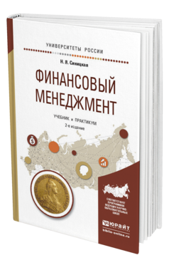 Обложка книги ФИНАНСОВЫЙ МЕНЕДЖМЕНТ Синицкая Н.Я. Учебник и практикум