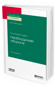 Обложка книги УГОЛОВНОЕ ПРАВО: НЕОБХОДИМАЯ ОБОРОНА Меркурьев В. В. Учебное пособие