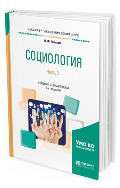 Обложка книги СОЦИОЛОГИЯ В 2 Ч. ЧАСТЬ 2 Горохов В. Ф. Учебник и практикум