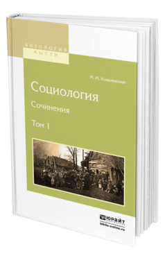 Обложка книги СОЦИОЛОГИЯ. СОЧИНЕНИЯ В 2 Т. ТОМ 1 Ковалевский М. М. 