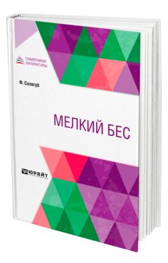 Обложка книги МЕЛКИЙ БЕС Сологуб Ф. 