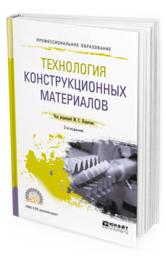 Обложка книги ТЕХНОЛОГИЯ КОНСТРУКЦИОННЫХ МАТЕРИАЛОВ Под ред. Корытова М.С. Учебное пособие