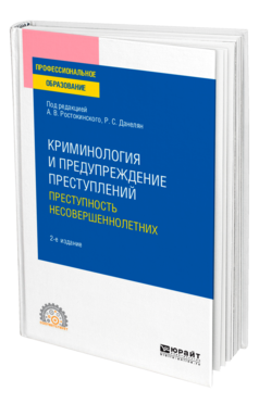 Обложка книги КРИМИНОЛОГИЯ И ПРЕДУПРЕЖДЕНИЕ ПРЕСТУПЛЕНИЙ: ПРЕСТУПНОСТЬ НЕСОВЕРШЕННОЛЕТНИХ Под ред. Ростокинского А. В., Данелян Р. С. Учебное пособие