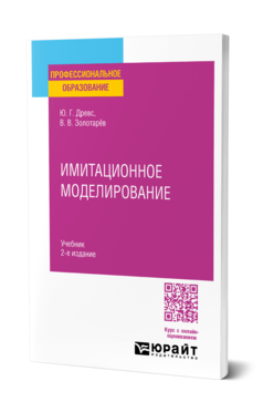 Имитационное моделирование, купить, продажа, заказать
