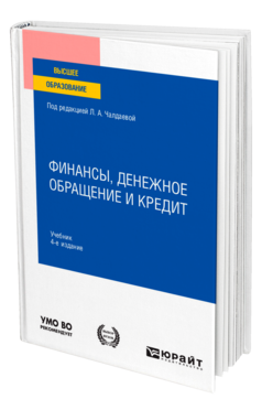 Обложка книги ФИНАНСЫ, ДЕНЕЖНОЕ ОБРАЩЕНИЕ И КРЕДИТ Под ред. Чалдаевой Л. А. Учебник