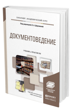 Обложка книги ДОКУМЕНТОВЕДЕНИЕ Доронина Л.А. - Отв. ред. Учебник и практикум
