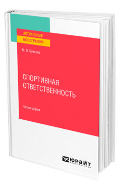 Обложка книги СПОРТИВНАЯ ОТВЕТСТВЕННОСТЬ Буянова М. О. Монография