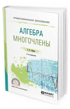 Обложка книги АЛГЕБРА: МНОГОЧЛЕНЫ Ларин С. В. Учебное пособие