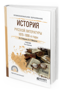 Обложка книги ИСТОРИЯ РУССКОЙ ЛИТЕРАТУРЫ. 1870-1890-Е ГОДЫ Минералов Ю.И., Минералова И.Г. Учебник