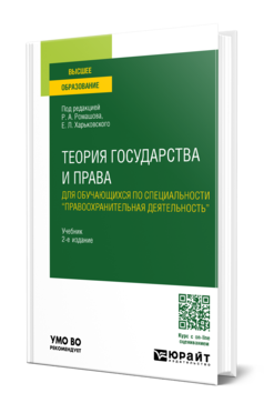 Обложка книги ТЕОРИЯ ГОСУДАРСТВА И ПРАВА ДЛЯ ОБУЧАЮЩИХСЯ ПО СПЕЦИАЛЬНОСТИ "ПРАВООХРАНИТЕЛЬНАЯ ДЕЯТЕЛЬНОСТЬ"  Р. А. Ромашов [и др.] ; под редакцией Р. А. Ромашова, Е. Л. Харьковского. Учебник