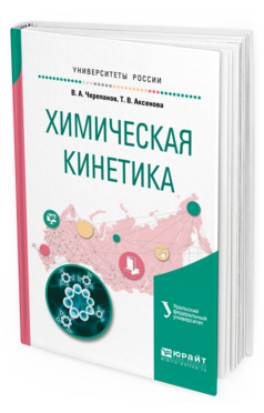 Обложка книги ХИМИЧЕСКАЯ КИНЕТИКА Черепанов В.А., Аксенова Т.В. Учебное пособие