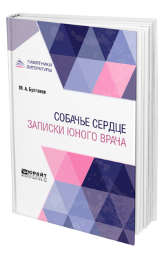 Обложка книги СОБАЧЬЕ СЕРДЦЕ. ЗАПИСКИ ЮНОГО ВРАЧА Булгаков М. А. 