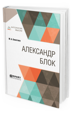Обложка книги АЛЕКСАНДР БЛОК Бекетова М. А. 