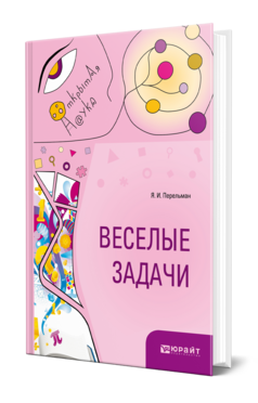 Обложка книги ВЕСЕЛЫЕ ЗАДАЧИ Перельман Я. И. 