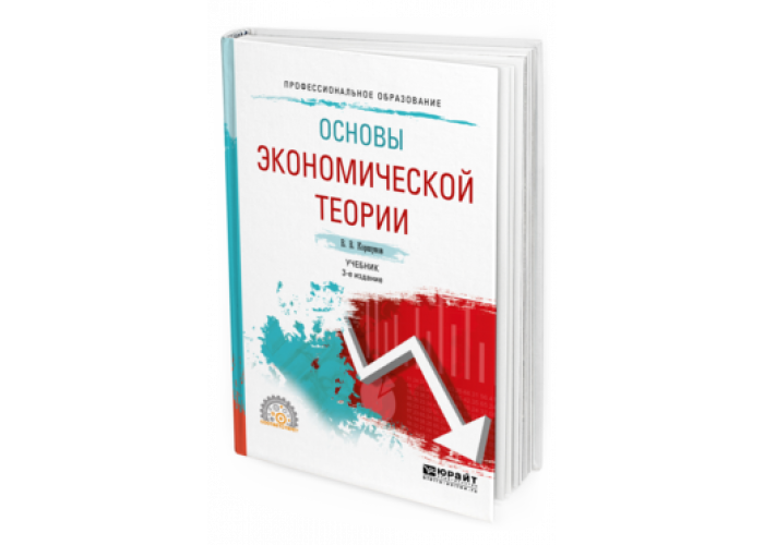 И с алексеевой введение в переводоведение. Коршунов экономика учебник. Микроэкономические основы занятости и теории инфляции. Учебник по экономике организации Коршунова. Коршунов экономика учебник новый.