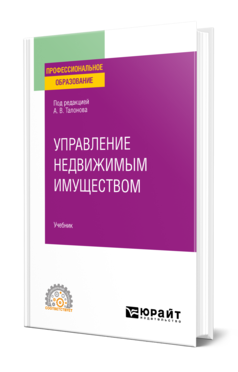 Обложка книги УПРАВЛЕНИЕ НЕДВИЖИМЫМ ИМУЩЕСТВОМ  А. В. Талонов [и др.] ; под редакцией А. В. Талонова. Учебник