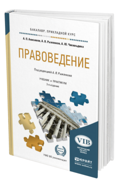 Обложка книги ПРАВОВЕДЕНИЕ Анисимов А. П., Рыженков А. Я., Чикильдина А. Ю. ; Под ред. Рыженкова А.Я. Учебник и практикум