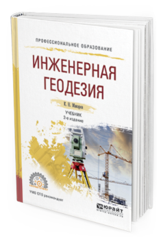 Обложка книги ИНЖЕНЕРНАЯ ГЕОДЕЗИЯ Макаров К.Н. Учебник