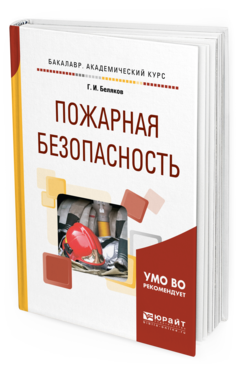 Обложка книги ПОЖАРНАЯ БЕЗОПАСНОСТЬ Беляков Г. И. Учебное пособие