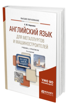 Обложка книги АНГЛИЙСКИЙ ЯЗЫК ДЛЯ МЕТАЛЛУРГОВ И МАШИНОСТРОИТЕЛЕЙ Першина Е. Ю. Учебник и практикум