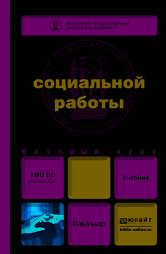 Обложка книги ИСТОРИЯ СОЦИАЛЬНОЙ РАБОТЫ Кононова Т. Б. Учебник для бакалавров