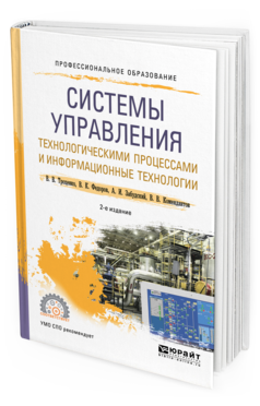 Обложка книги СИСТЕМЫ УПРАВЛЕНИЯ ТЕХНОЛОГИЧЕСКИМИ ПРОЦЕССАМИ И ИНФОРМАЦИОННЫЕ ТЕХНОЛОГИИ Троценко В. В., Федоров В. К., Забудский А. И., Комендантов В. В. Учебное пособие