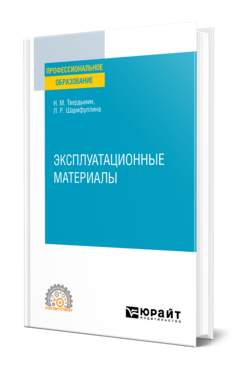 Обложка книги ЭКСПЛУАТАЦИОННЫЕ МАТЕРИАЛЫ Твердынин Н. М., Шарифуллина Л. Р. Учебное пособие