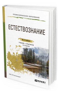 Обложка книги ЕСТЕСТВОЗНАНИЕ Гусейханов М. К. Учебник и практикум