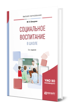 Социальное воспитание в школе, купить, продажа, заказать