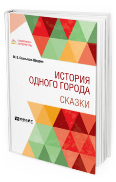 Обложка книги ИСТОРИЯ ОДНОГО ГОРОДА. СКАЗКИ Салтыков-Щедрин М. Е. 