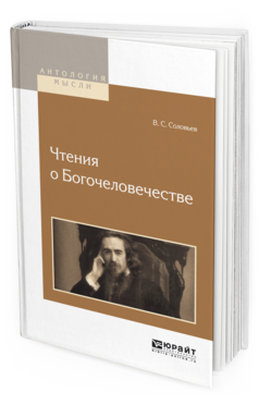 Обложка книги ЧТЕНИЯ О БОГОЧЕЛОВЕЧЕСТВЕ Соловьев В. С. 