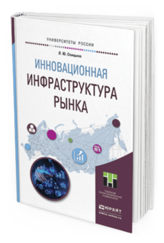 Обложка книги ИННОВАЦИОННАЯ ИНФРАСТРУКТУРА РЫНКА Спицына Л.Ю. Учебное пособие