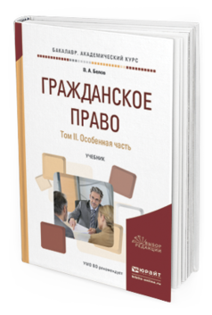 Обложка книги ГРАЖДАНСКОЕ ПРАВО В 2 Т. ТОМ 2. ОСОБЕННАЯ ЧАСТЬ Белов В.А. Учебник