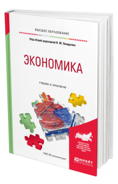 Обложка книги ЭКОНОМИКА Под общ. ред. Пищулова В. М. Учебник и практикум
