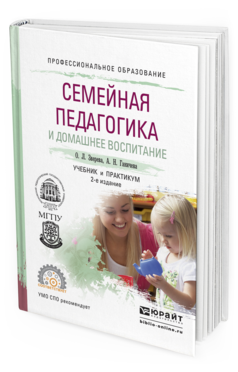 Обложка книги СЕМЕЙНАЯ ПЕДАГОГИКА И ДОМАШНЕЕ ВОСПИТАНИЕ Зверева О.Л., Ганичева А.Н. Учебник и практикум