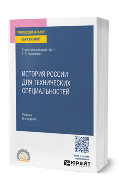 История России для технических специальностей, купить, продажа, заказать