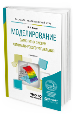 Обложка книги МОДЕЛИРОВАНИЕ ЗАМКНУТЫХ СИСТЕМ АВТОМАТИЧЕСКОГО УПРАВЛЕНИЯ Жмудь В. А. Учебное пособие